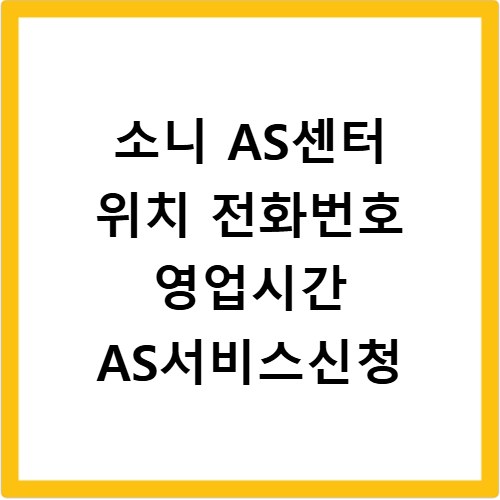 소니 AS센터 위치 전화번호 영업시간 AS서비스신청