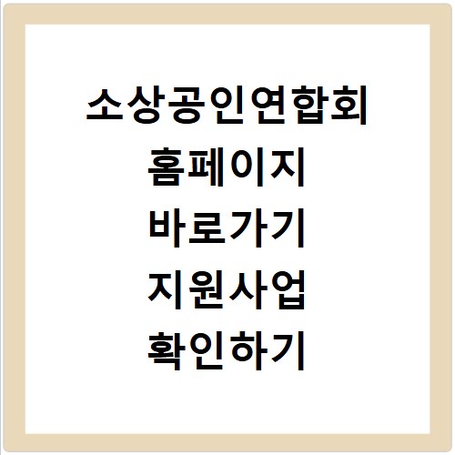 소상공인연합회 홈페이지 바로가기 지원사업 확인하기