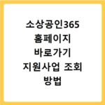 소상공인365 홈페이지 바로가기 지원사업 조회 방법