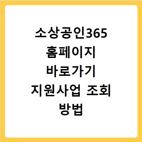 소상공인365 홈페이지 바로가기 지원사업 조회 방법