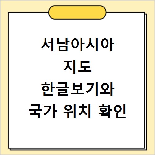서남아시아 지도 한글보기와 국가 위치 확인