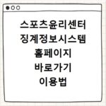 스포츠윤리센터 징계정보시스템 홈페이지 바로가기 이용법
