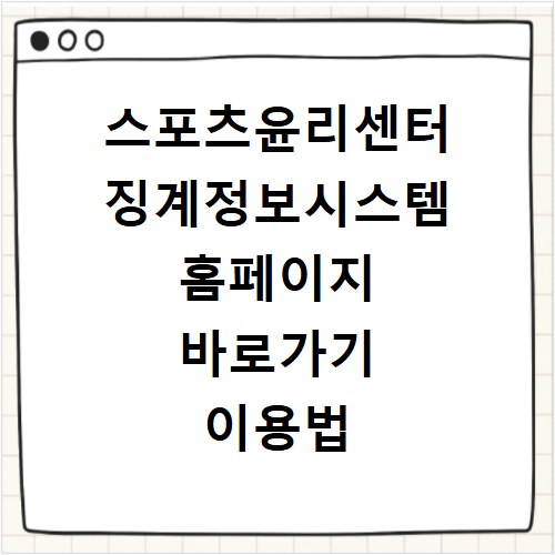 스포츠윤리센터 징계정보시스템 홈페이지 바로가기 이용법