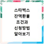 스타벅스 잔액환불 조건과 신청방법 알아보기