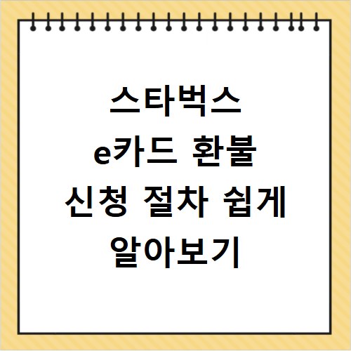 스타벅스 e카드 환불 신청 절차 쉽게 알아보기
