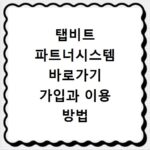 탭비트 파트너시스템 바로가기 가입과 이용 방법