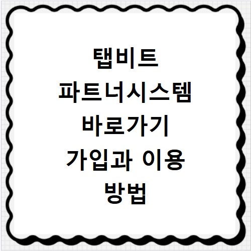 탭비트 파트너시스템 바로가기 가입과 이용 방법