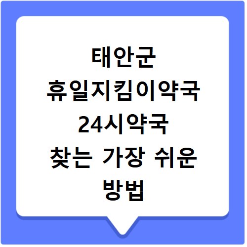태안군 휴일지킴이약국 24시약국 찾는 가장 쉬운 방법