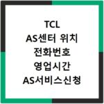 TCL AS센터 위치 전화번호 영업시간 AS서비스신청