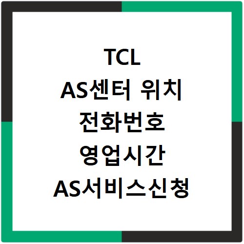 TCL AS센터 위치 전화번호 영업시간 AS서비스신청