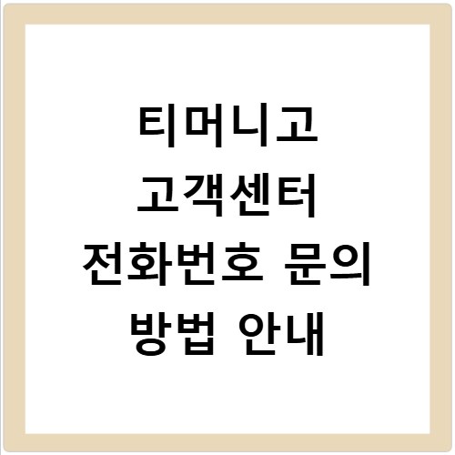 티머니고 고객센터 전화번호 문의 방법 안내