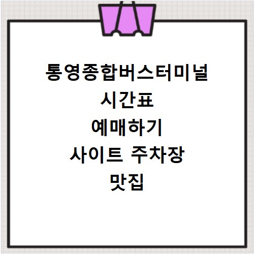 통영종합버스터미널 시간표 예매하기 사이트 주차장 맛집 카페