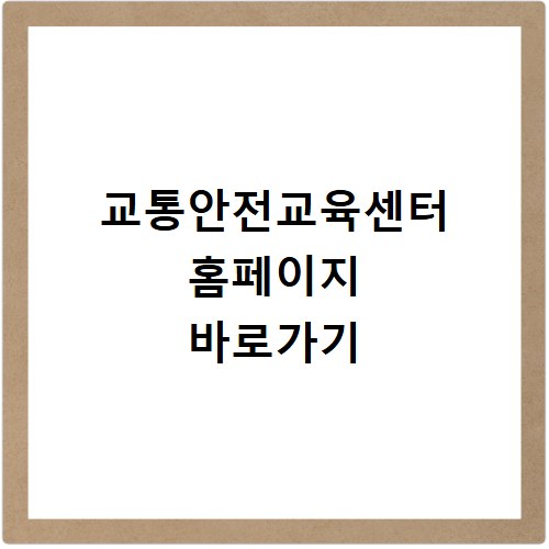 교통안전교육센터 홈페이지 바로가기