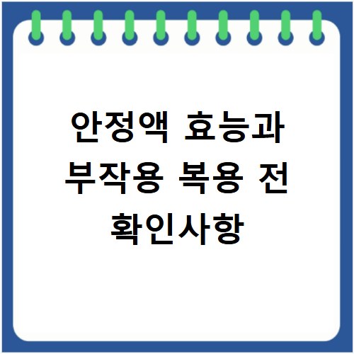 안정액 효능과 부작용 복용 전 확인사항
