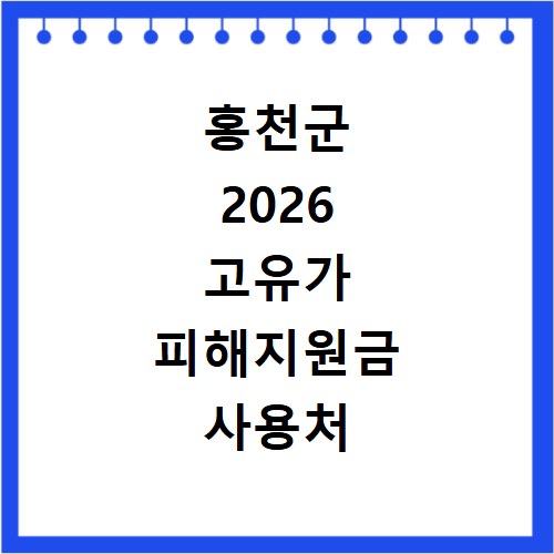 의성군 2026 고유가 피해지원금 사용처 총정리