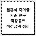 결혼식 축의금 기준 친구 직장동료 적정금액 정리