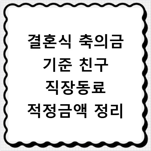 결혼식 축의금 기준 친구 직장동료 적정금액 정리
