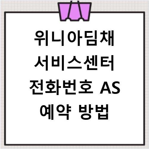 위니아딤채 서비스센터 전화번호 AS 예약 방법