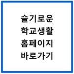 슬기로운 학교생활 홈페이지 바로가기