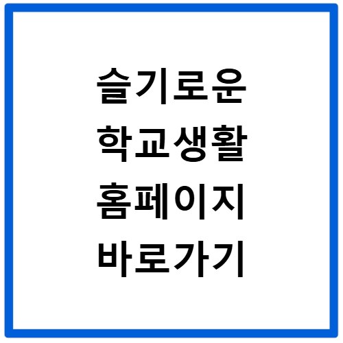 슬기로운 학교생활 홈페이지 바로가기