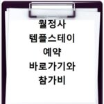 월정사 템플스테이 예약 바로가기와 참가비 안내