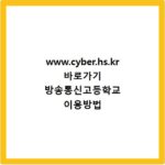 www.cyber.hs.kr 바로가기 방송통신고등학교 이용방법