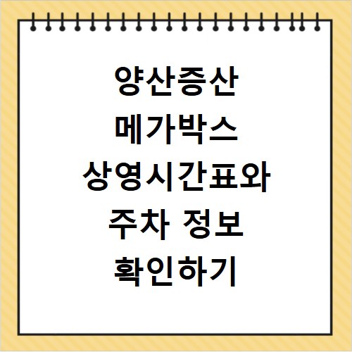 양산증산 메가박스 상영시간표와 주차 정보 확인하기