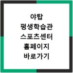 야탑 평생학습관 스포츠센터 홈페이지 바로가기