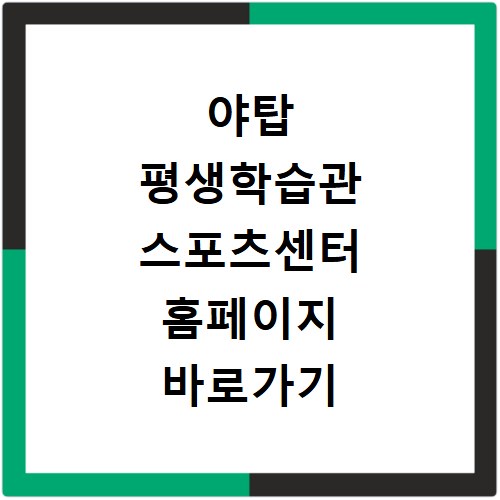 야탑 평생학습관 스포츠센터 홈페이지 바로가기