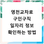 영천교차로 구인구직 일자리 정보 확인하는 방법