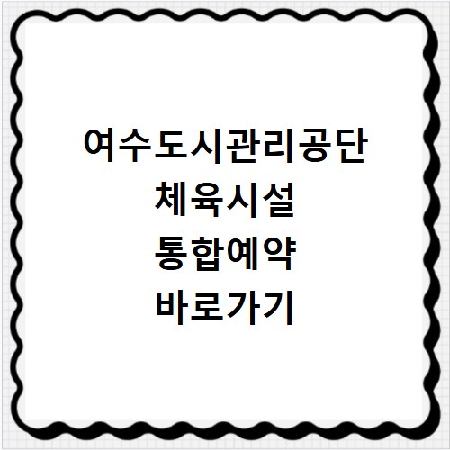 여수도시관리공단 체육시설 통합예약 바로가기
