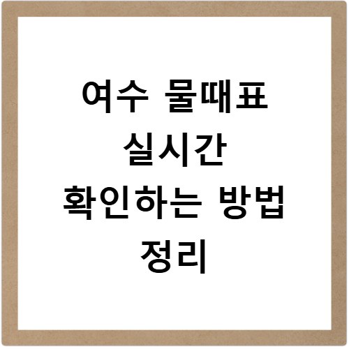 여수 물때표 실시간 확인하는 방법 정리