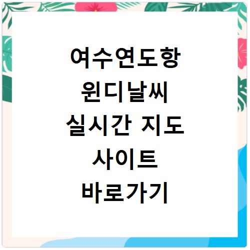 여수연도항 윈디날씨 실시간 지도 사이트 바로가기 확인