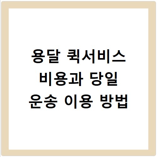 용달 퀵서비스 비용과 당일 운송 이용 방법