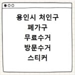 용인시 처인구 폐가구 무료수거 방문수거 스티커 신고 신청하기