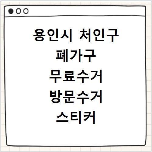 용인시 처인구 폐가구 무료수거 방문수거 스티커 신고 신청하기