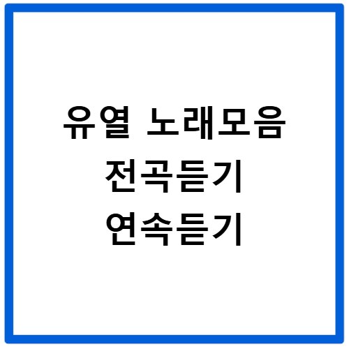유열 노래모음 전곡듣기 연속듣기