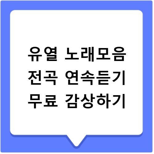 유열 노래모음 전곡 연속듣기 무료 감상하기