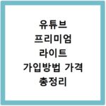 유튜브 프리미엄 라이트 가입방법 가격 총정리