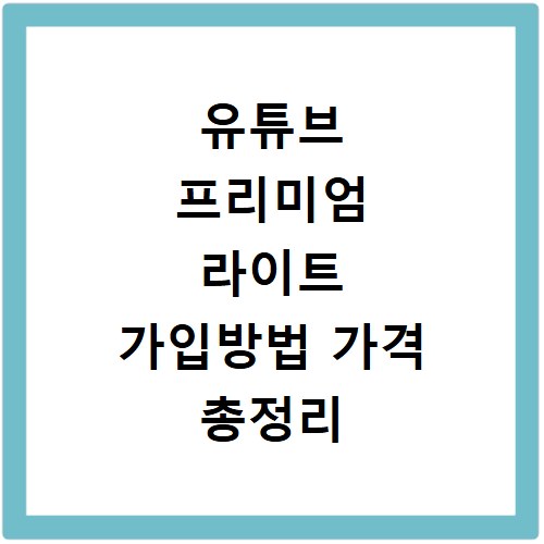 유튜브 프리미엄 라이트 가입방법 가격 총정리
