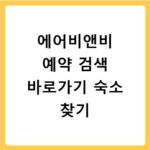 에어비앤비 예약 검색 바로가기 숙소 찾기