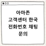 아마존 고객센터 한국 전화번호 채팅 문의