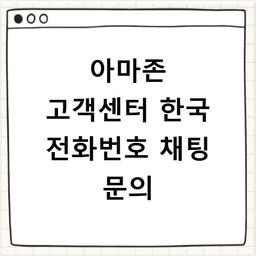 아마존 고객센터 한국 전화번호 채팅 문의