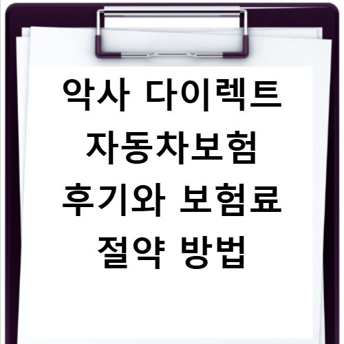 악사 다이렉트 자동차보험 후기와 보험료 절약 방법