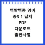백발백중 영어 중3 1 답지 PDF 다운로드 출판사별 정리