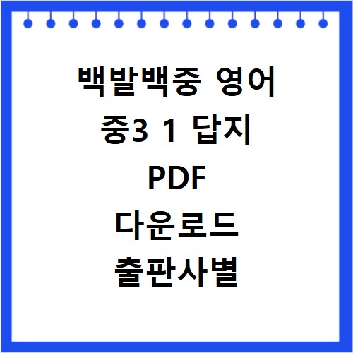 백발백중 영어 중3 1 답지 PDF 다운로드 출판사별 정리