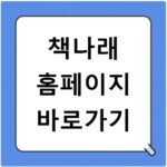 책나래 홈페이지 바로가기