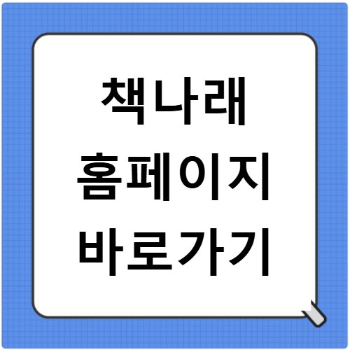 책나래 홈페이지 바로가기
