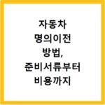 자동차 명의이전 방법, 준비서류부터 비용까지 한 번에 확인하세요