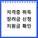 자격증 취득 장려금 신청 지원금 확인